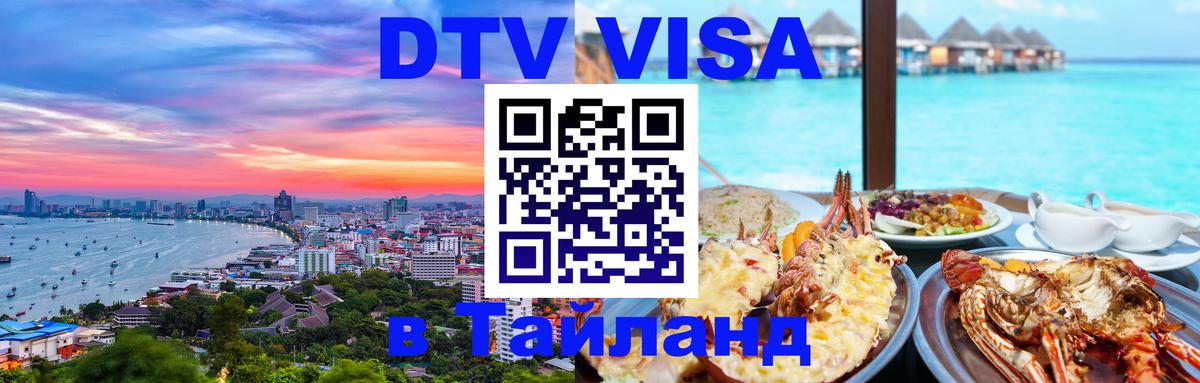 DTV (ДТВ) visa Таиланд 