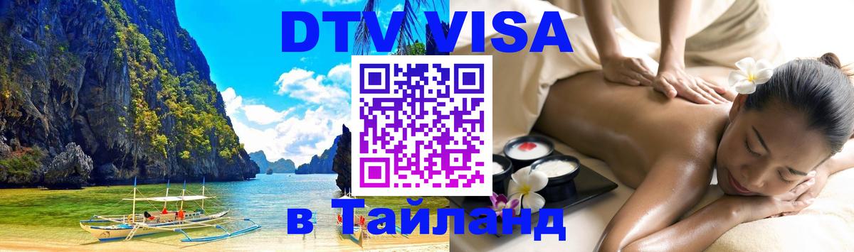 Destination Thailand Visa (DTV виза) 